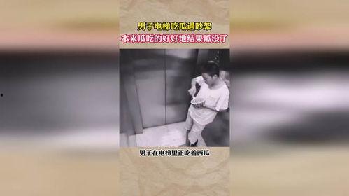 男生在电梯吃瓜,男生意外成为吃瓜群众焦点