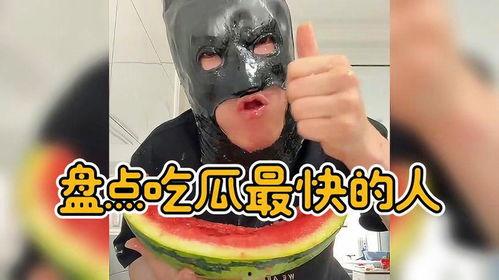 盘点吃瓜最快人,盘点吃瓜最快的那些人生瞬间