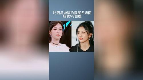 白鹿吃瓜名场面,揭秘娱乐圈背后的秘密