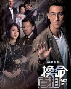 换命真相 粤语版