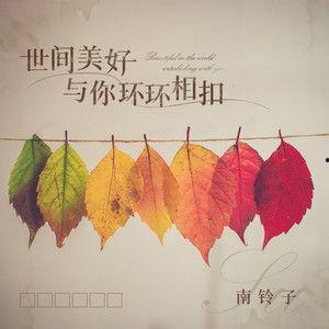 世间美好与你环环相扣,与你共舞——探寻心灵相依的美好时光