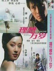 理想万岁,追寻梦想的激情与力量