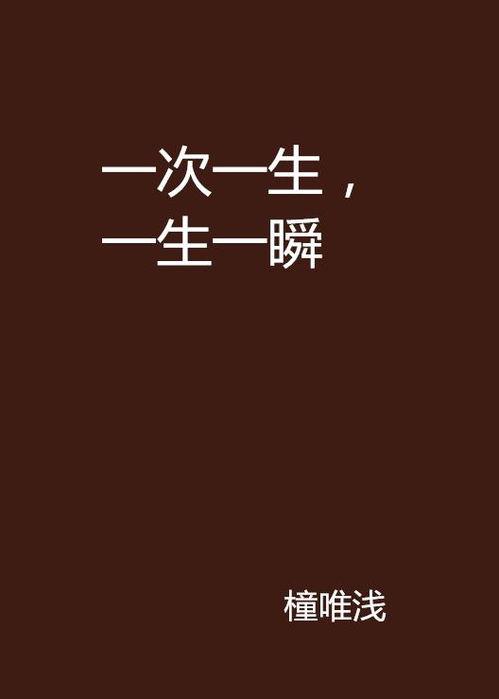 一生一次,邂逅永恒的瞬间
