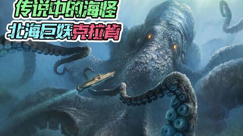 北海巨妖,深海传说中的神秘巨兽之谜