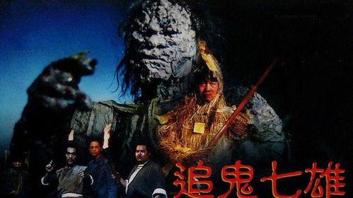 追鬼七雄,探寻幽冥之谜的惊悚之旅