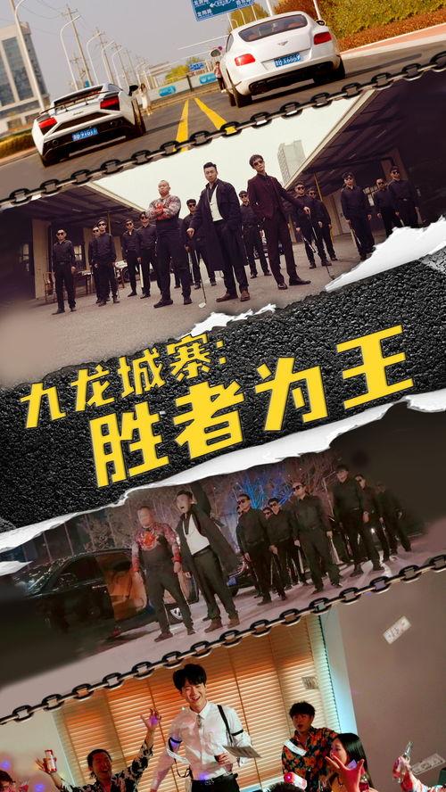 九龙城寨胜者为王,胜者为王,传奇岁月