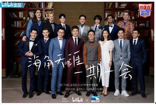 非正式会谈 第三季,笑谈人生，智慧碰撞