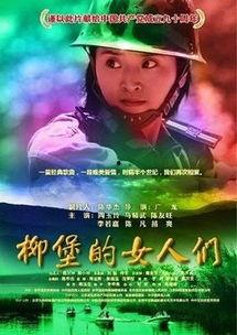 柳堡的女人们,坚韧与奉献的传奇