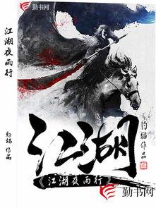 江湖夜雨终似梦,一场穿越时空的奇幻之旅