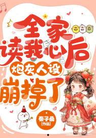 被全家读心，我人设不保,我的人设崩塌了