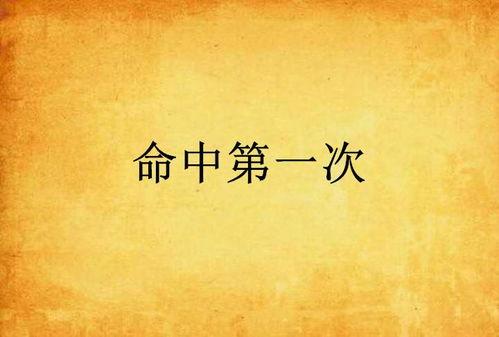 命中第一案,揭秘惊心动魄的破案历程