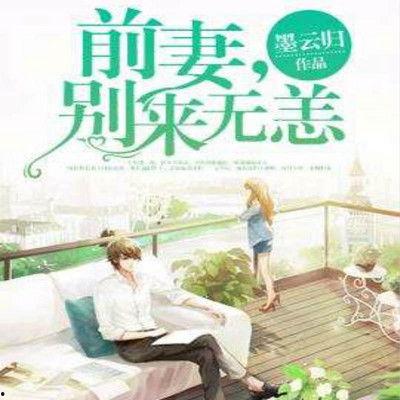 替嫁千金夜总别来无恙,重逢旧爱,情缘再续