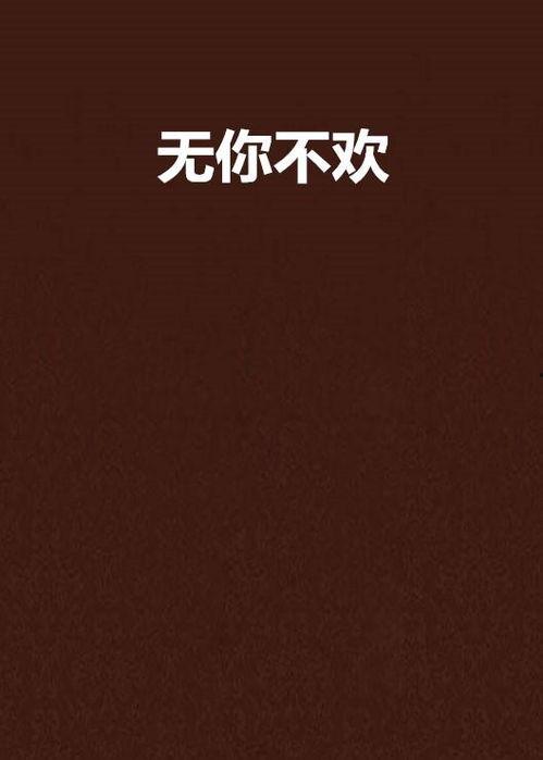 无你不欢,探寻心灵相依的真挚情感