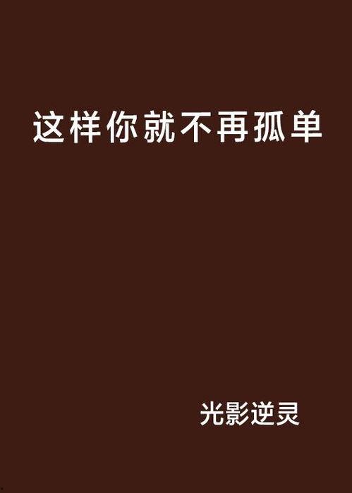 你将不再孤单,携手共筑温馨人生