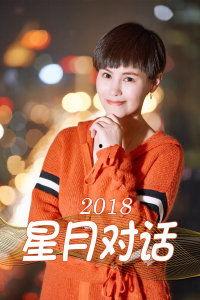 星月对话2018